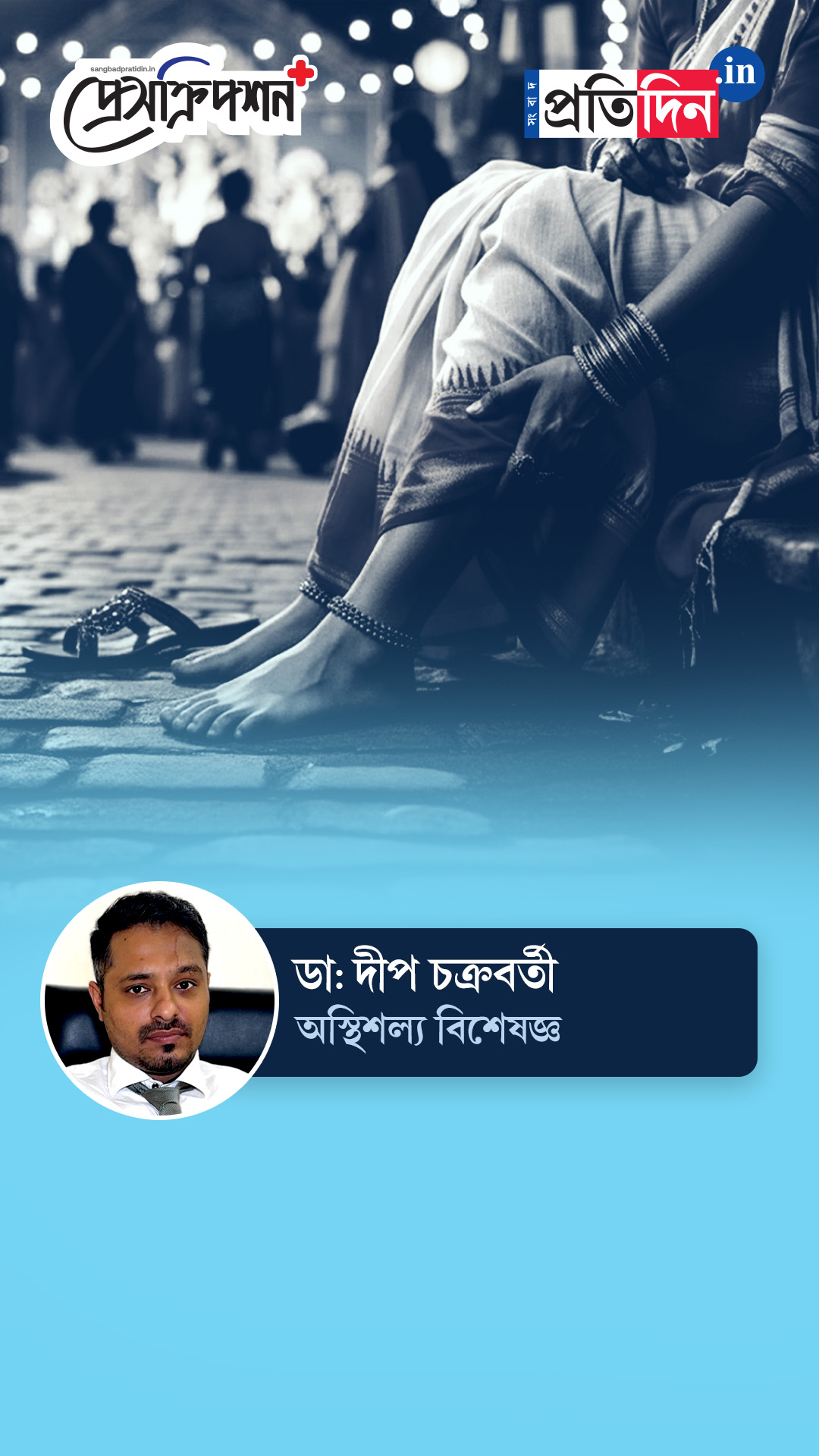 Prescription Plus| প্যান্ডেল হপিং করে পায়ে ব্যথা, লিগামেন্টে চোট? উপায় জানাচ্ছেন ডাঃ দীপ চক্রবর্তী